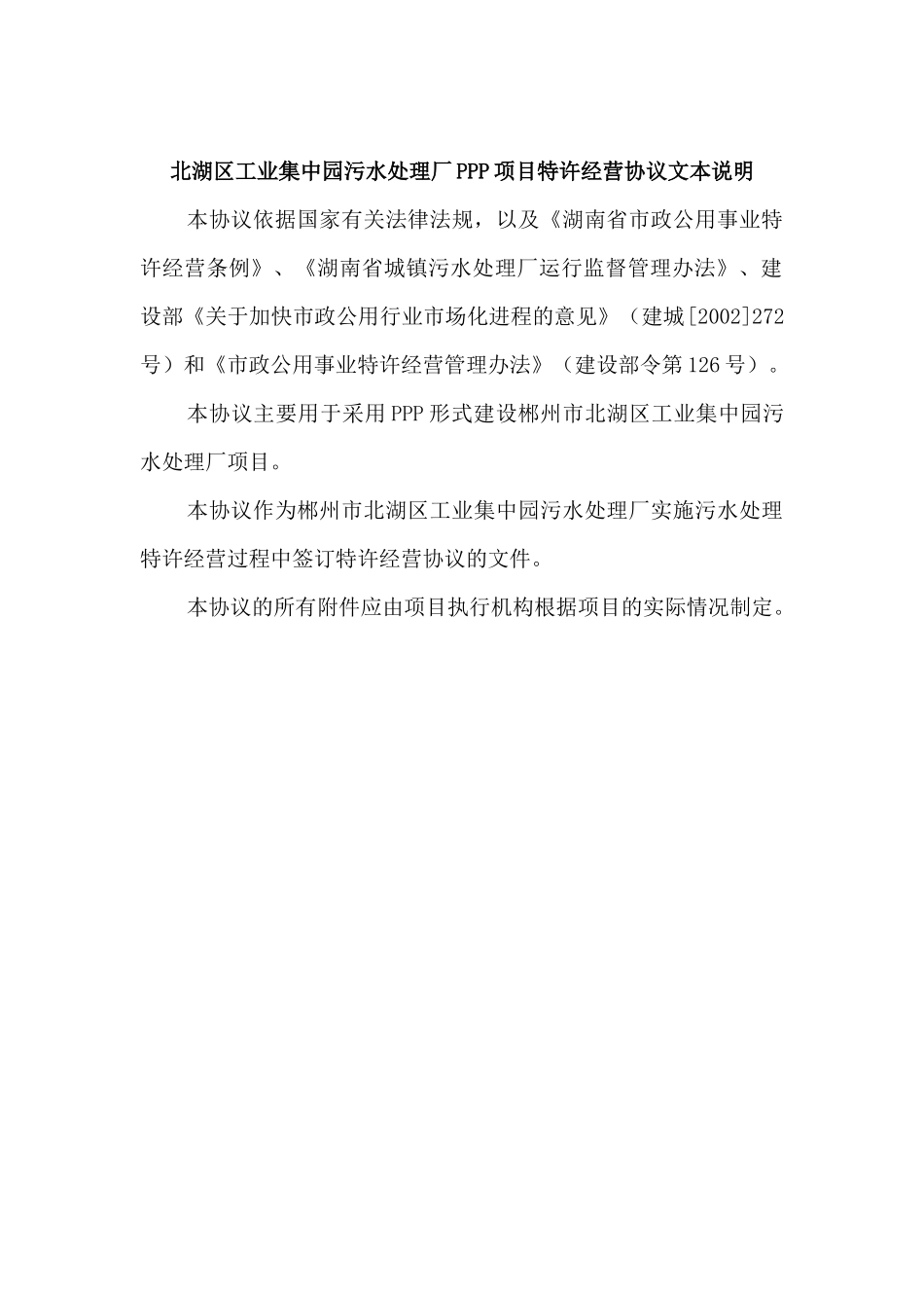 北湖区工业园污水厂特许经营协议_第2页