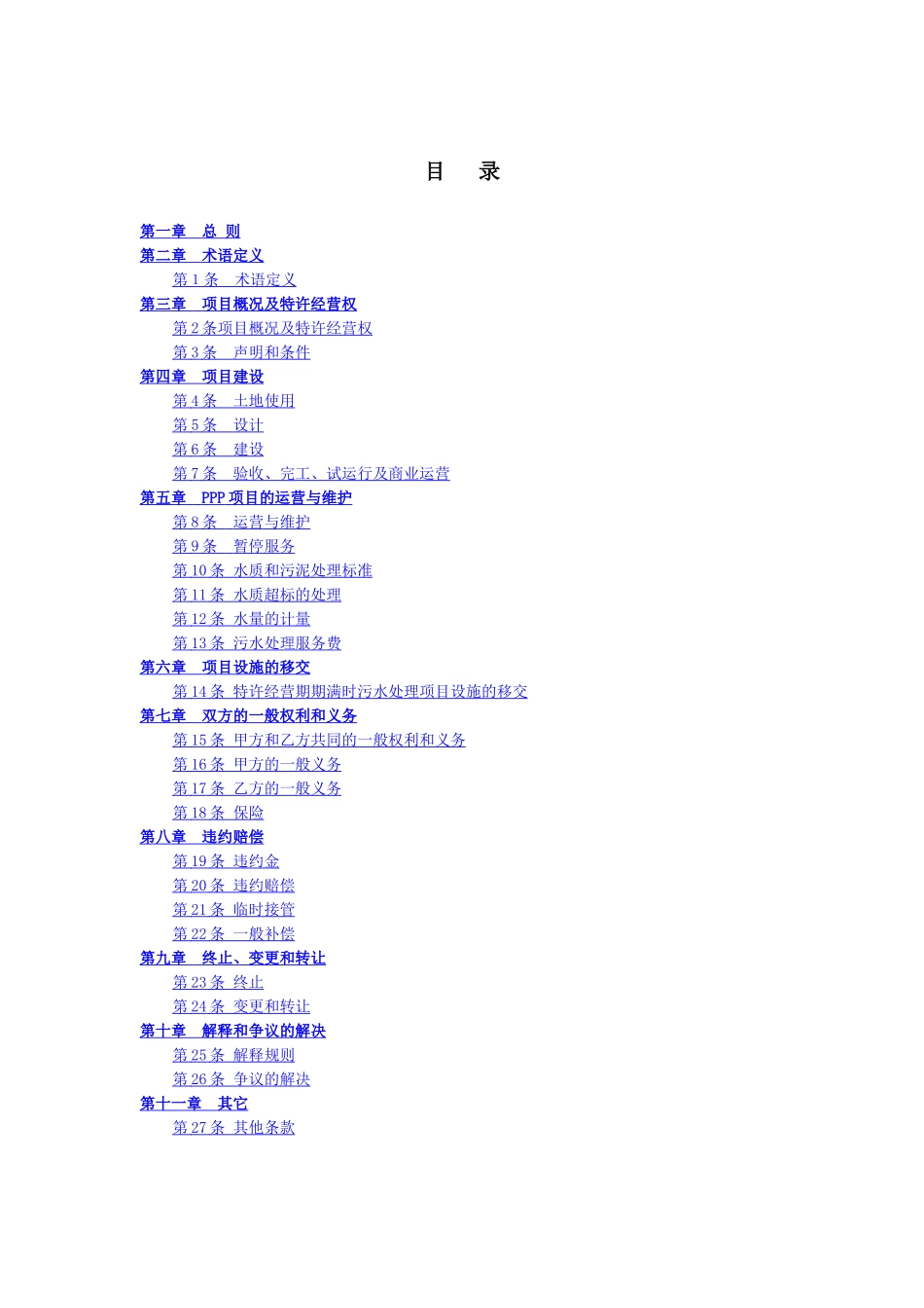 北湖区工业园污水厂特许经营协议_第3页