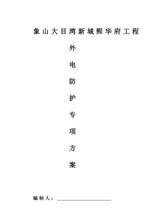 外电防护专项施工方案(32页)