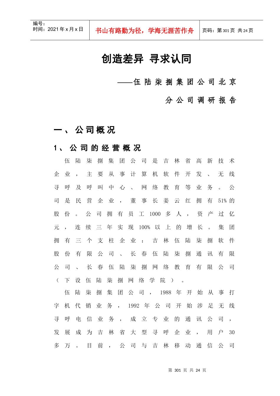 北京某集团公司调研报告_第1页