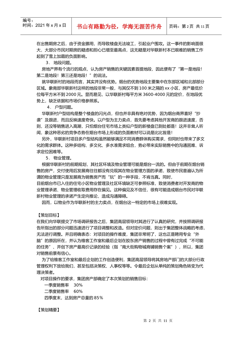 华联新村行销策划案_第2页
