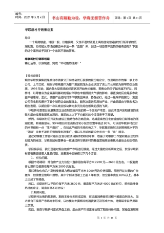 华联新村行销策划案