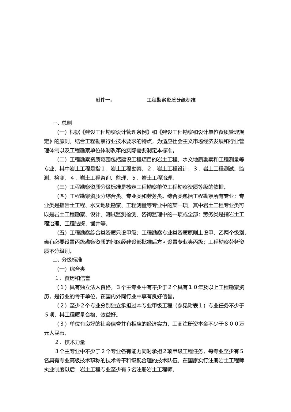 工程勘察资质分级标准探析_第1页