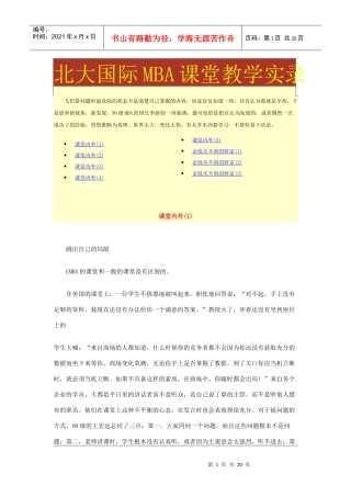 北大国际MBA课堂教学实录(doc 17页)