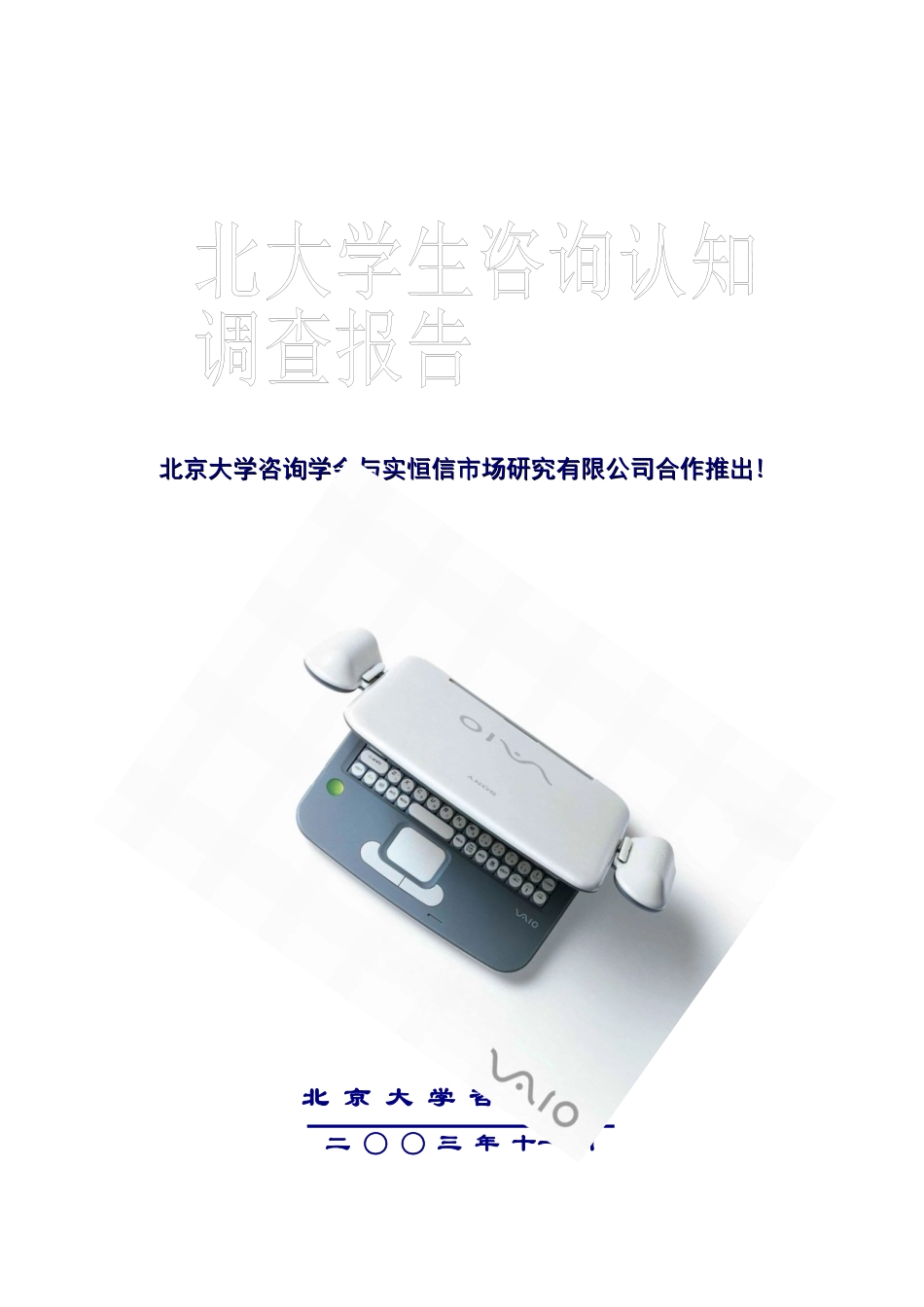 北京大学咨询产业认知调研报告_第1页