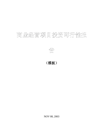 商业地产经营项目投资可行性报告