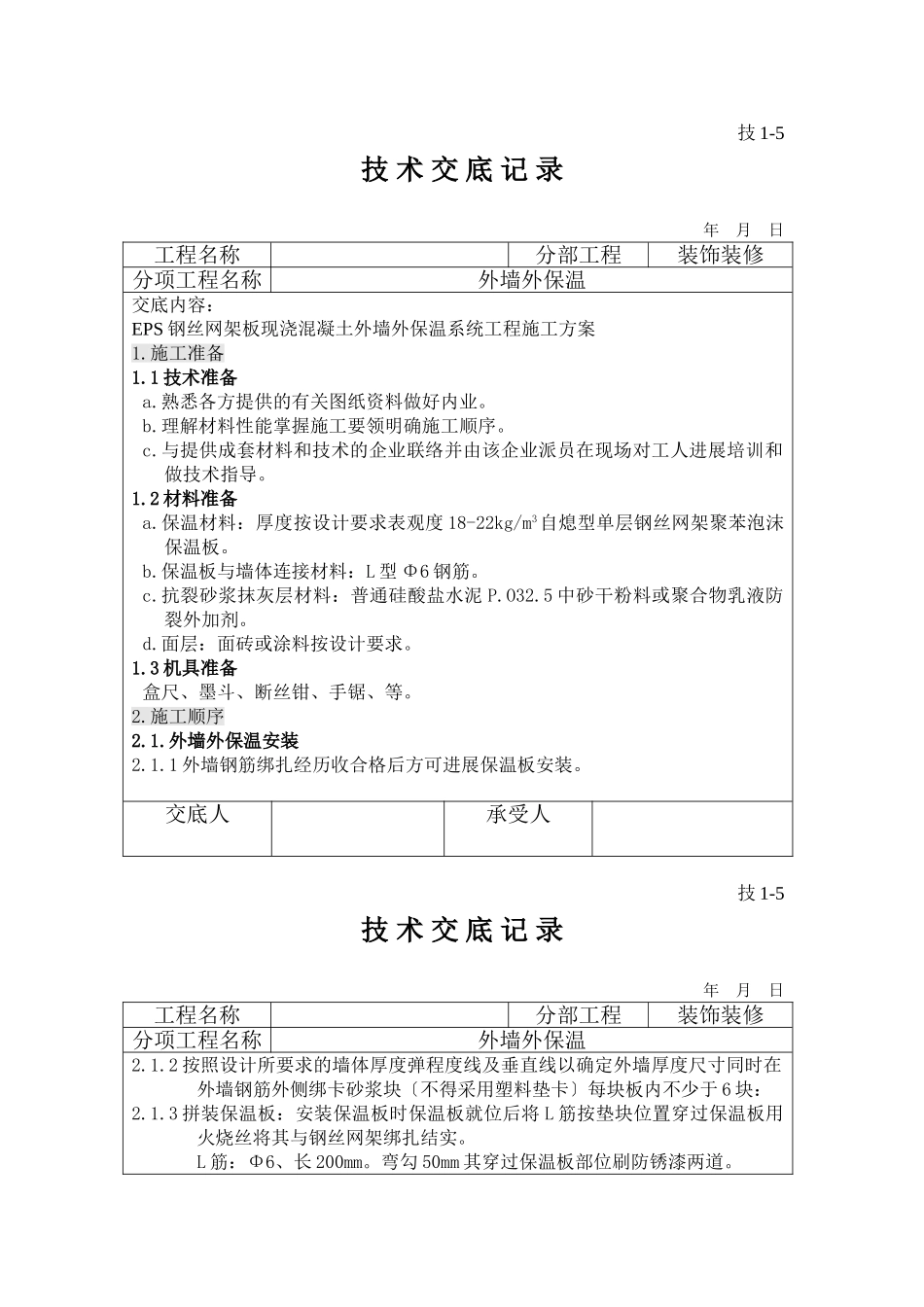 外墙外保温技术交底_第1页