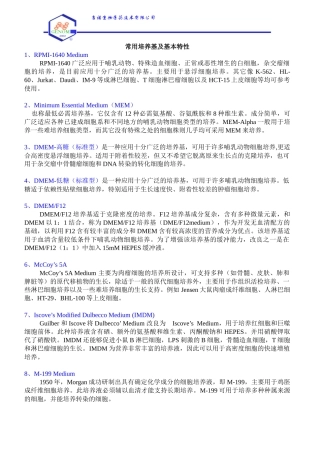 常用培养基及基本特性-杭州吉诺生物医药技术有限公司