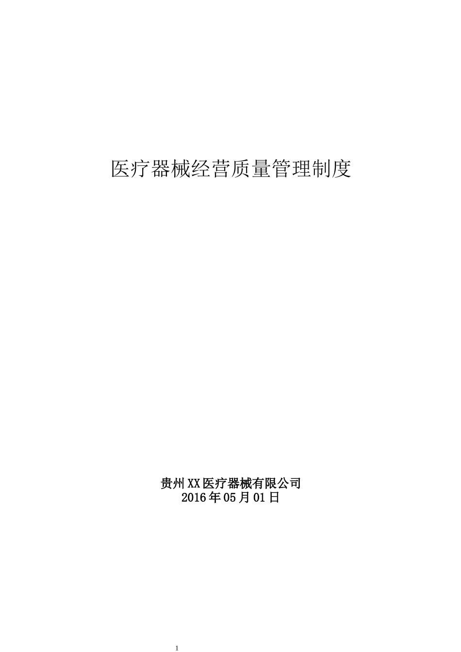 医疗质量管理制度,各级组织机构管理职能及工作程序_第1页