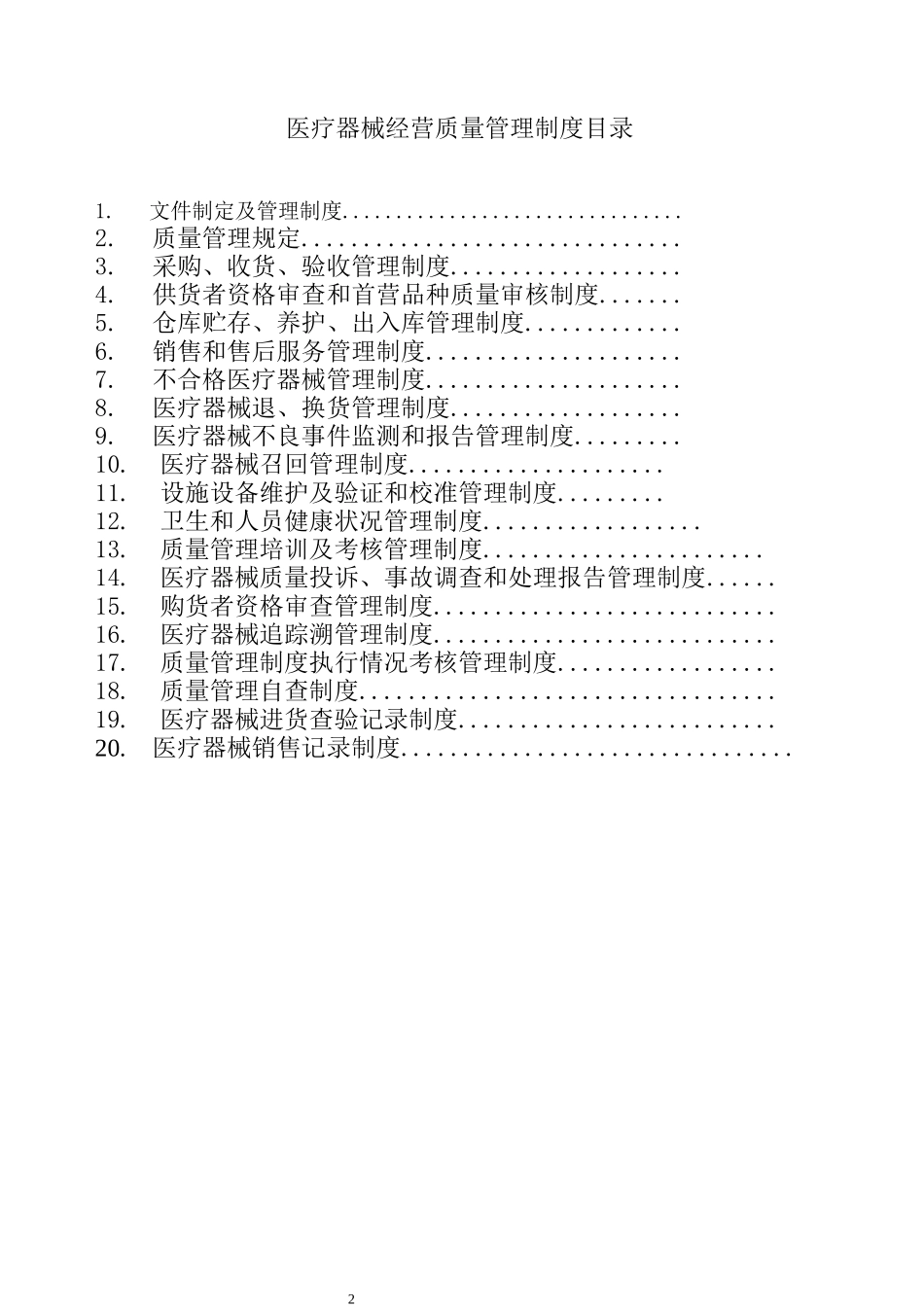 医疗质量管理制度,各级组织机构管理职能及工作程序_第2页
