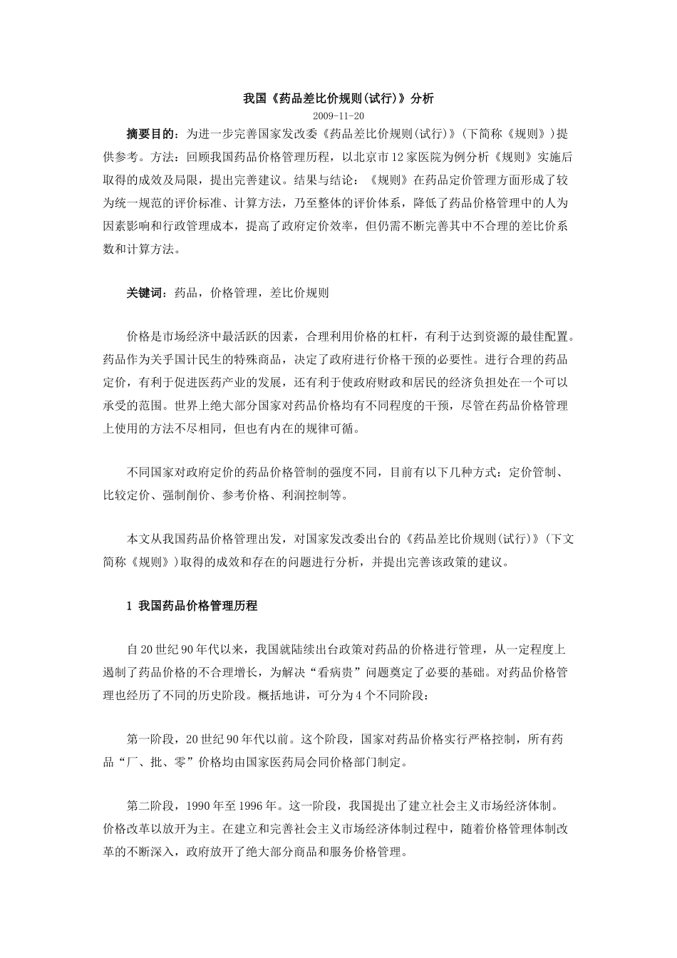 我国《药品差比价规则(试行)》分析_第1页