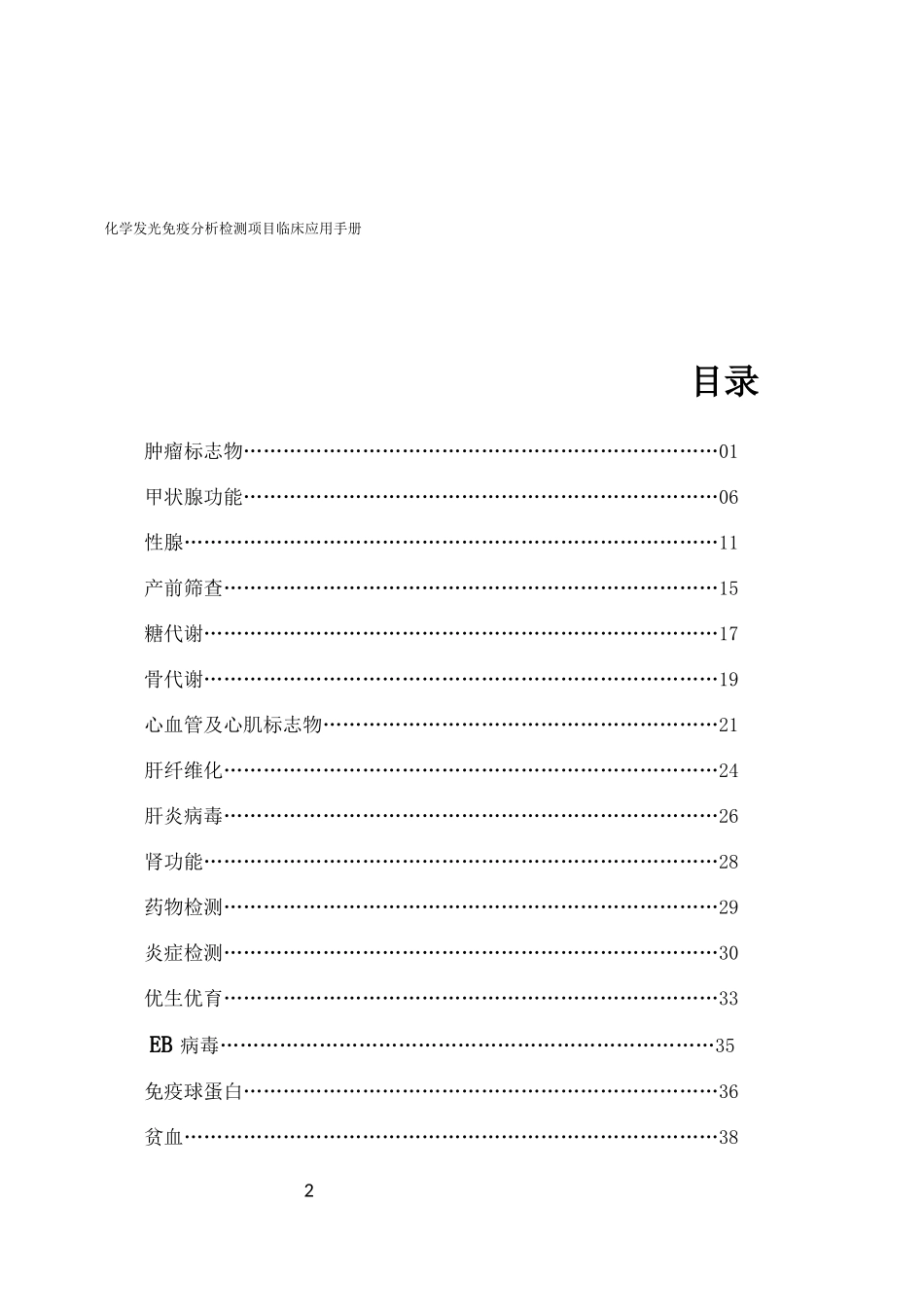 化学发光免疫分析检测项目临床应用手册范本_第2页