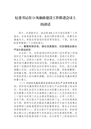 纪委书记在党风廉政建设工作推进会议上的讲话