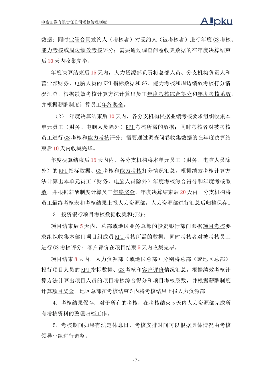 北大纵横中富证券考核管理制度_第2页