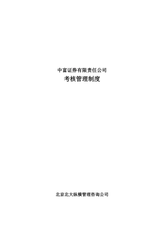 北大纵横中富证券考核管理制度