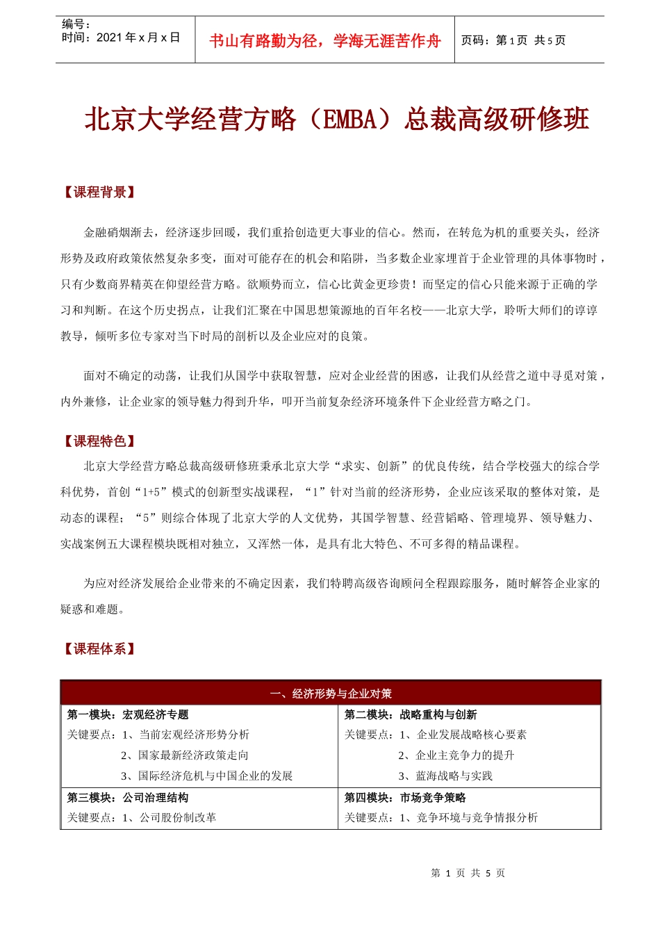 北京大学经营方略总裁高级研修班0915_第1页