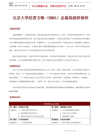 北京大学经营方略总裁高级研修班0915