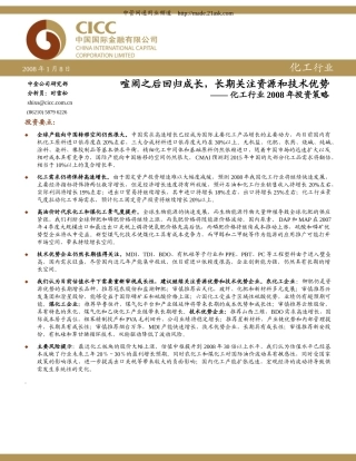 化工行业某年度投资策略研究报告