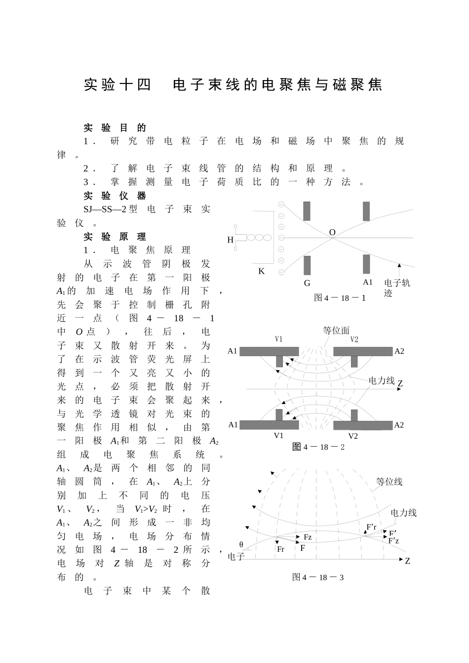 实验十四电子束的电聚焦和磁聚焦-实验十八电子束线的电聚焦_第1页