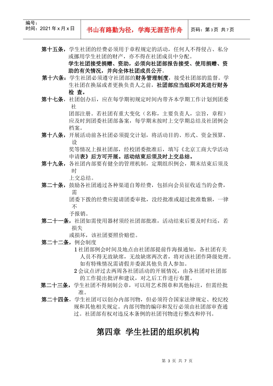 北京工商大学学生社团管理章程_第3页