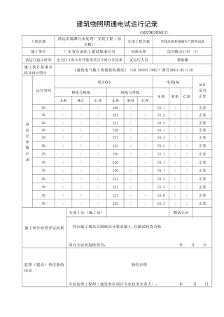 建筑物照明通电试运行记录(综合楼)