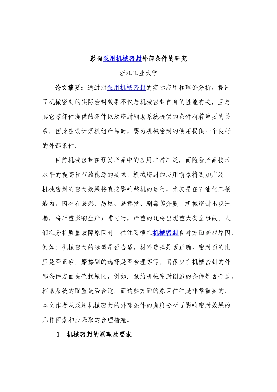影响泵用机械密封外部条件的研究_第1页