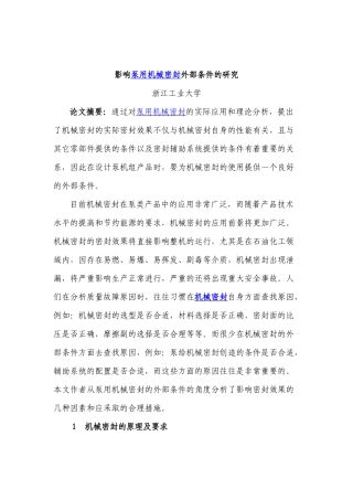 影响泵用机械密封外部条件的研究