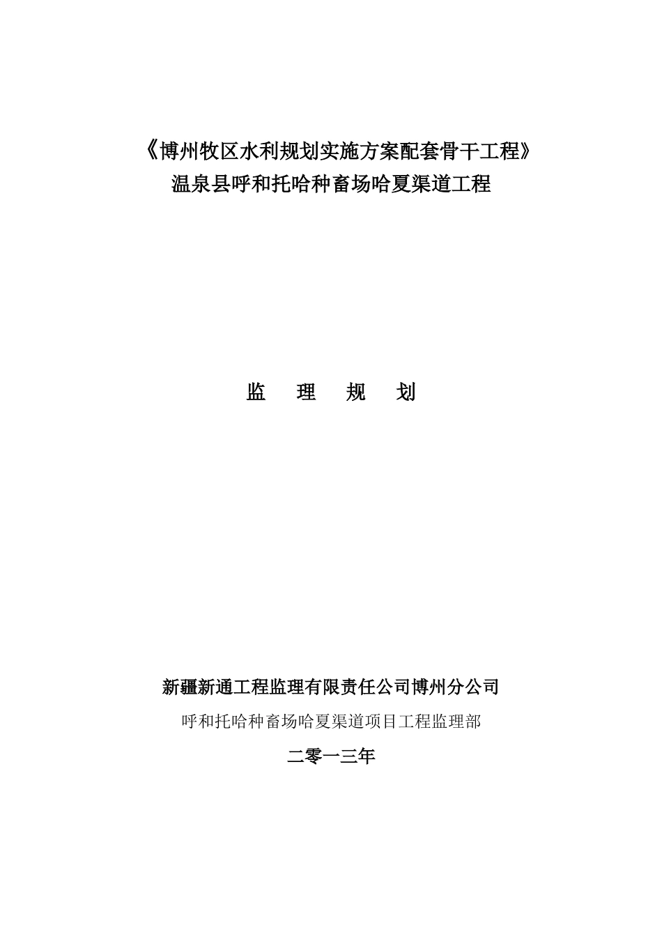 哈夏渠道工程监理规划_第1页