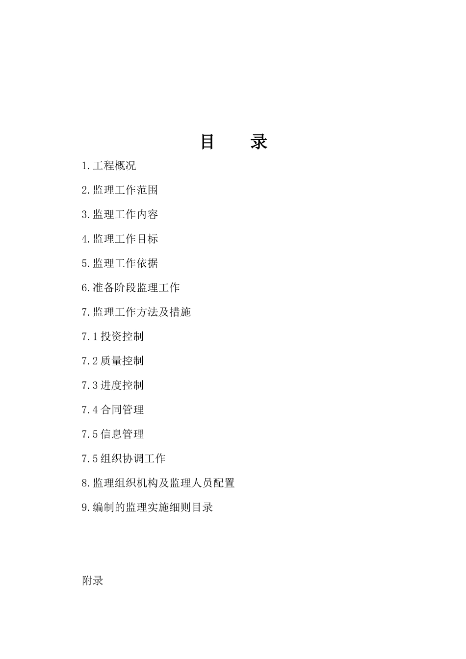 哈夏渠道工程监理规划_第3页