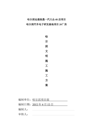 安全文明施工方案( 43页)