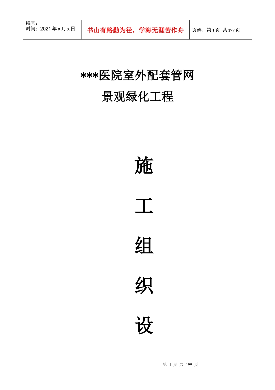 医院室外管网景观绿化施工组织设计_第1页