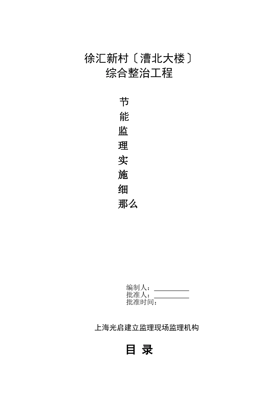 徐汇新村（漕北大楼）综合整治工程节能监理实施细则_第1页