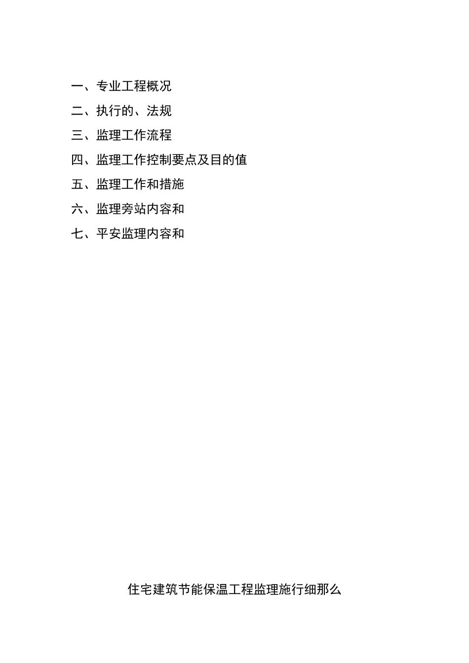 徐汇新村（漕北大楼）综合整治工程节能监理实施细则_第2页