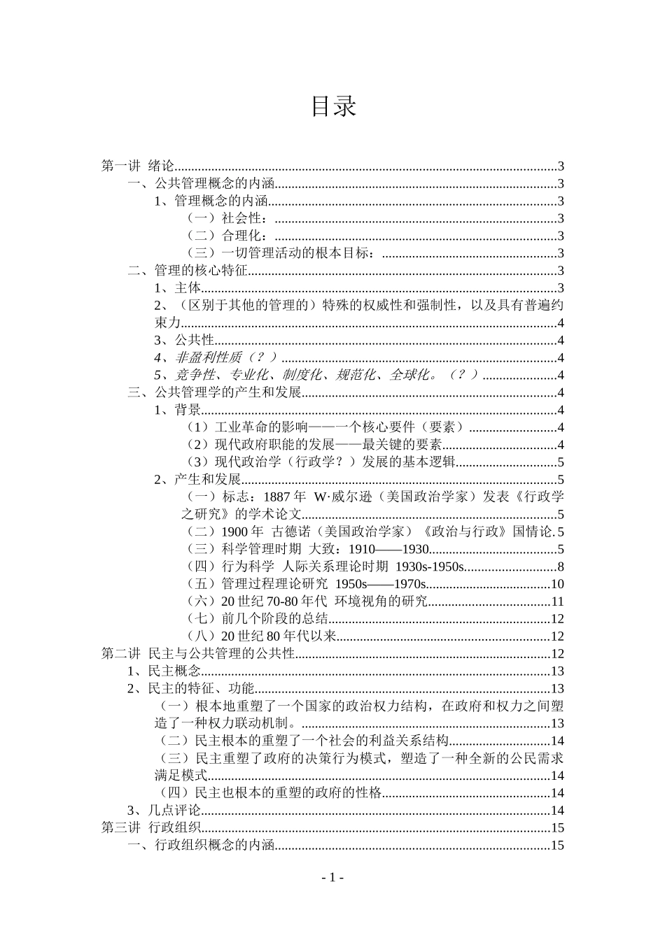 北京大学-公共管理学原理课堂笔记_第1页