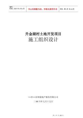 升金湖村土地开发项目施工组织设计