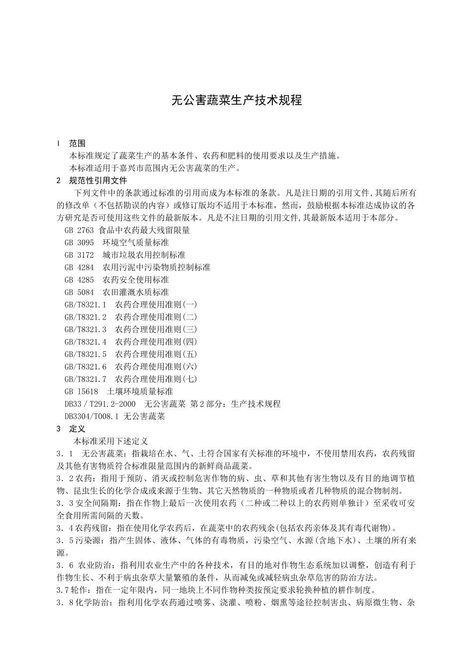 嘉兴市农业标准_第3页