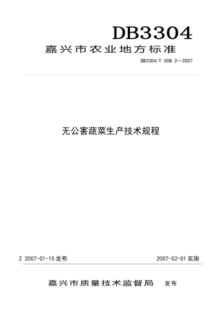 嘉兴市农业标准