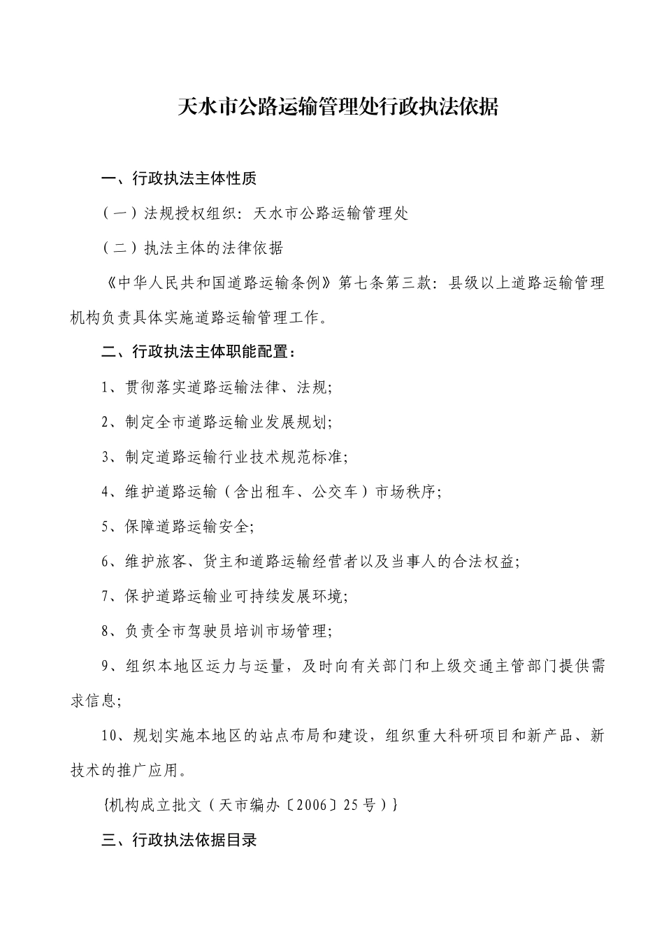 天水市公路运输管理处行政执法依据_第1页