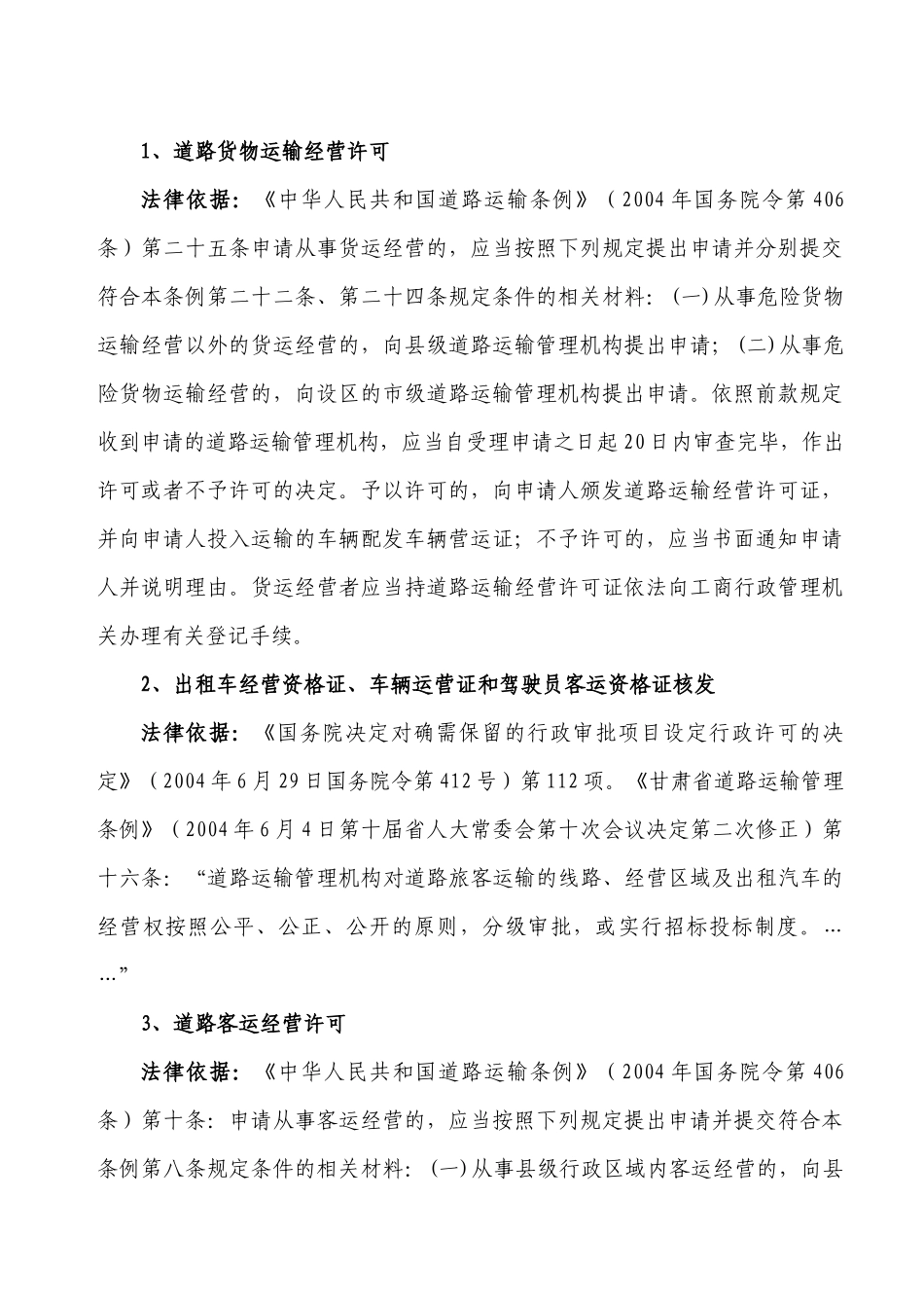 天水市公路运输管理处行政执法依据_第3页