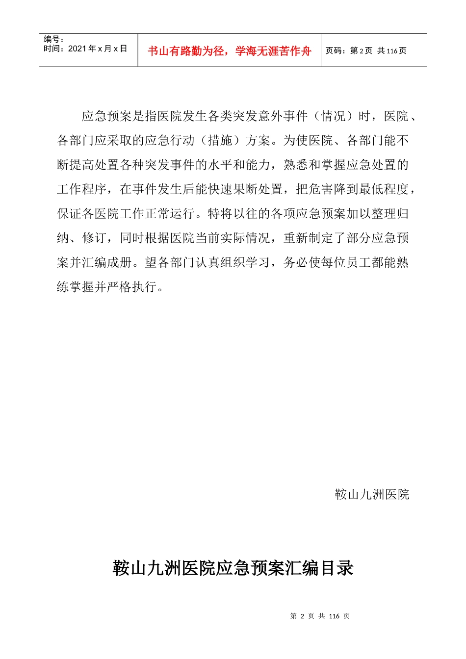 医院各类应急预案汇编（DOC114页）_第2页