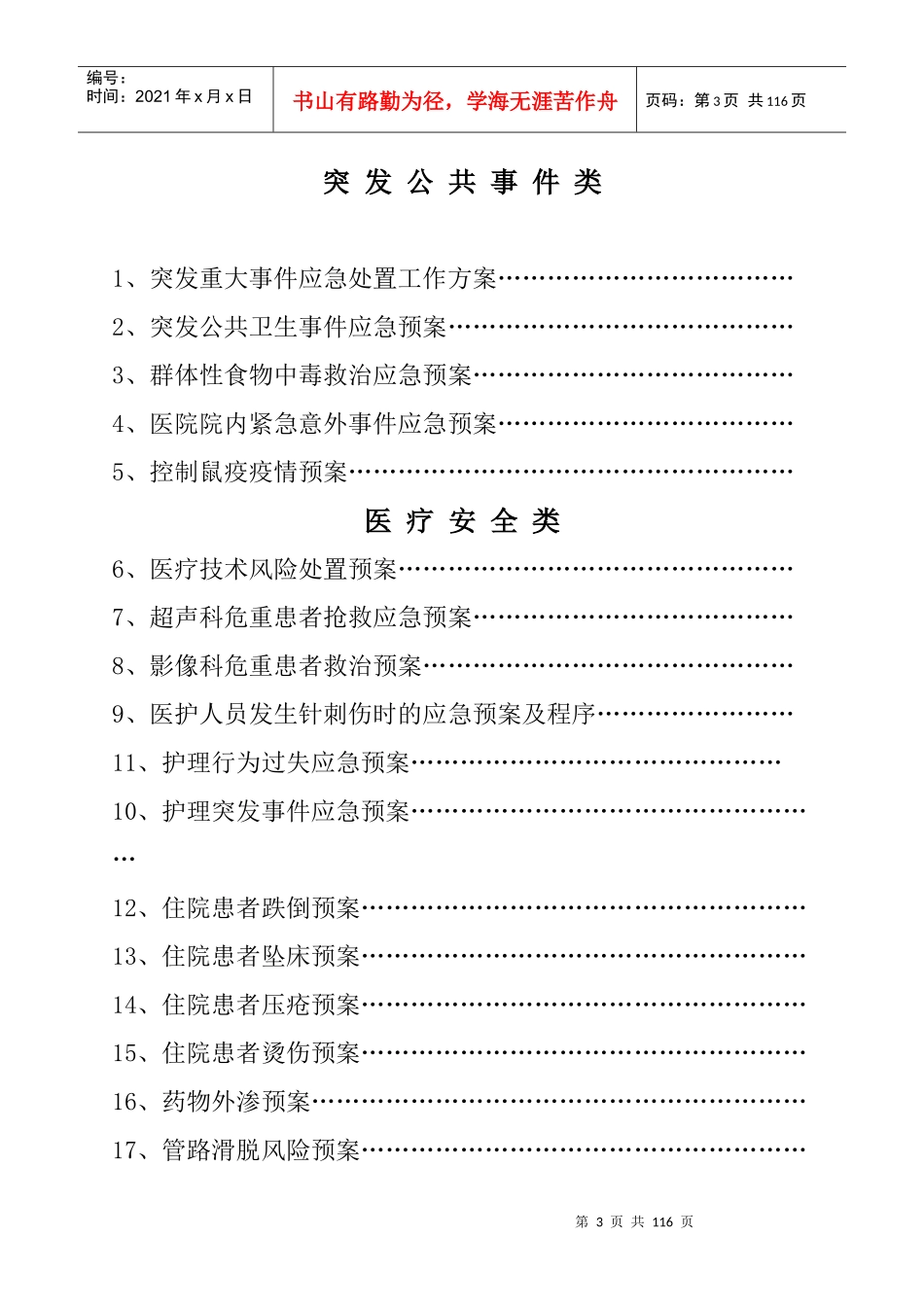 医院各类应急预案汇编（DOC114页）_第3页