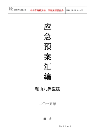 医院各类应急预案汇编（DOC114页）