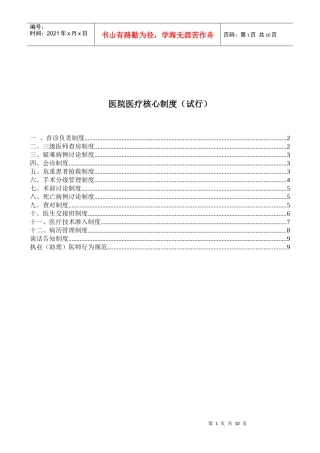 医院医疗核心制度(试行)