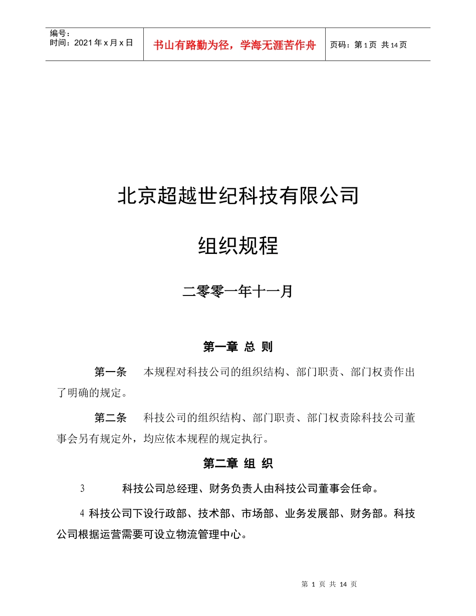 北京超越世纪科技有限公司组织规程_第1页
