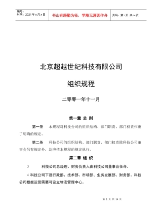 北京超越世纪科技有限公司组织规程