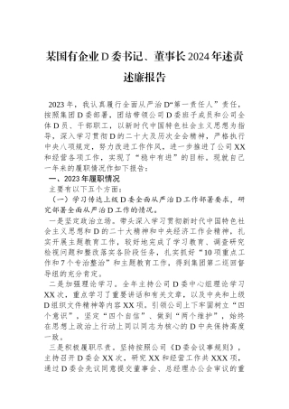 某国有企业党委书记、董事长2024年述责述廉报告