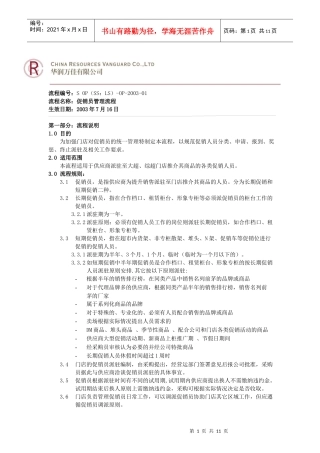 华润万家销员管理流程