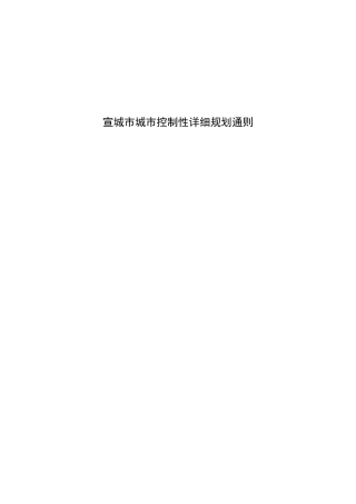 宣城市城市控制性详细规划通则