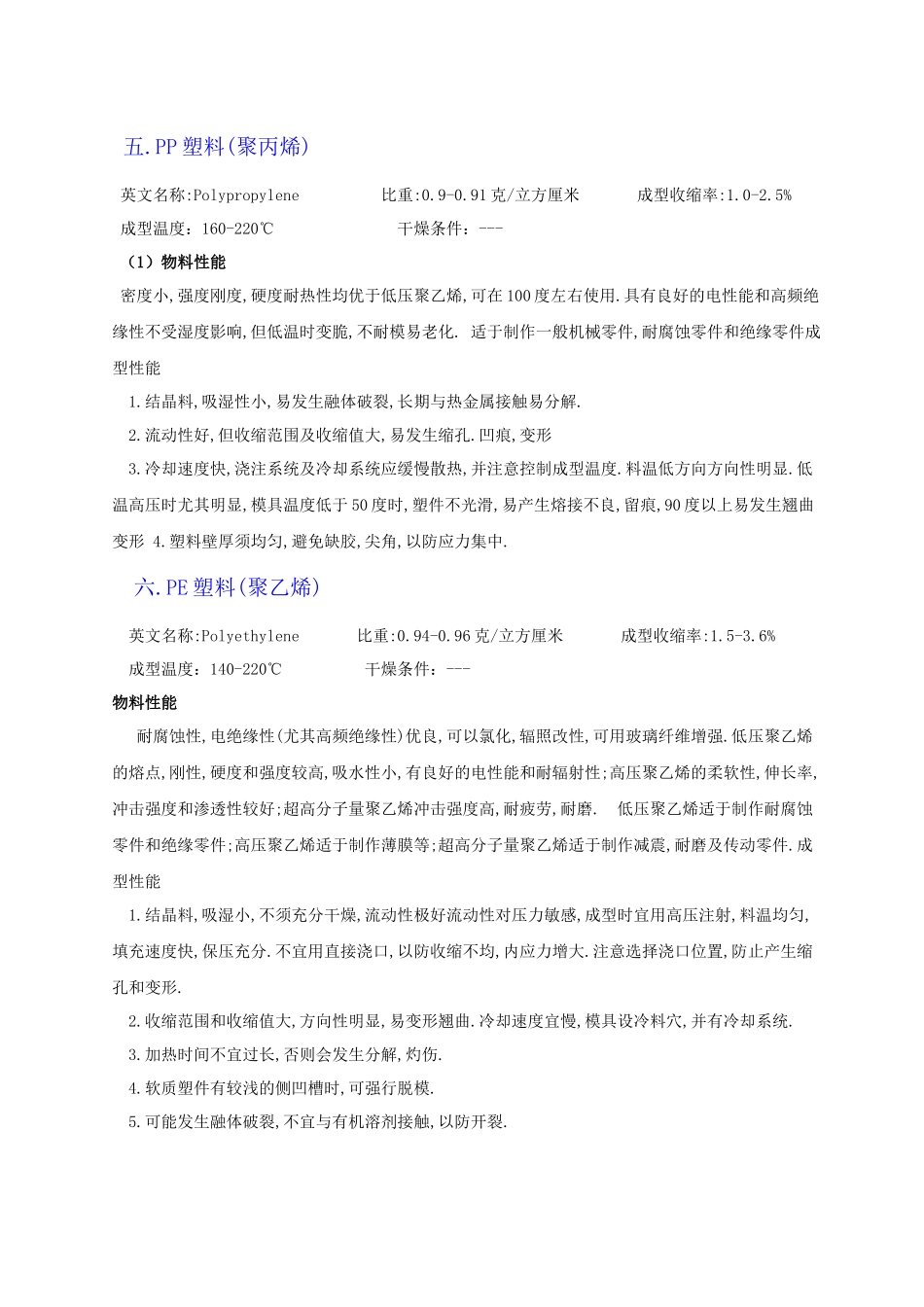 各种塑料特性(ABSPPPEPBTPOM)_第3页