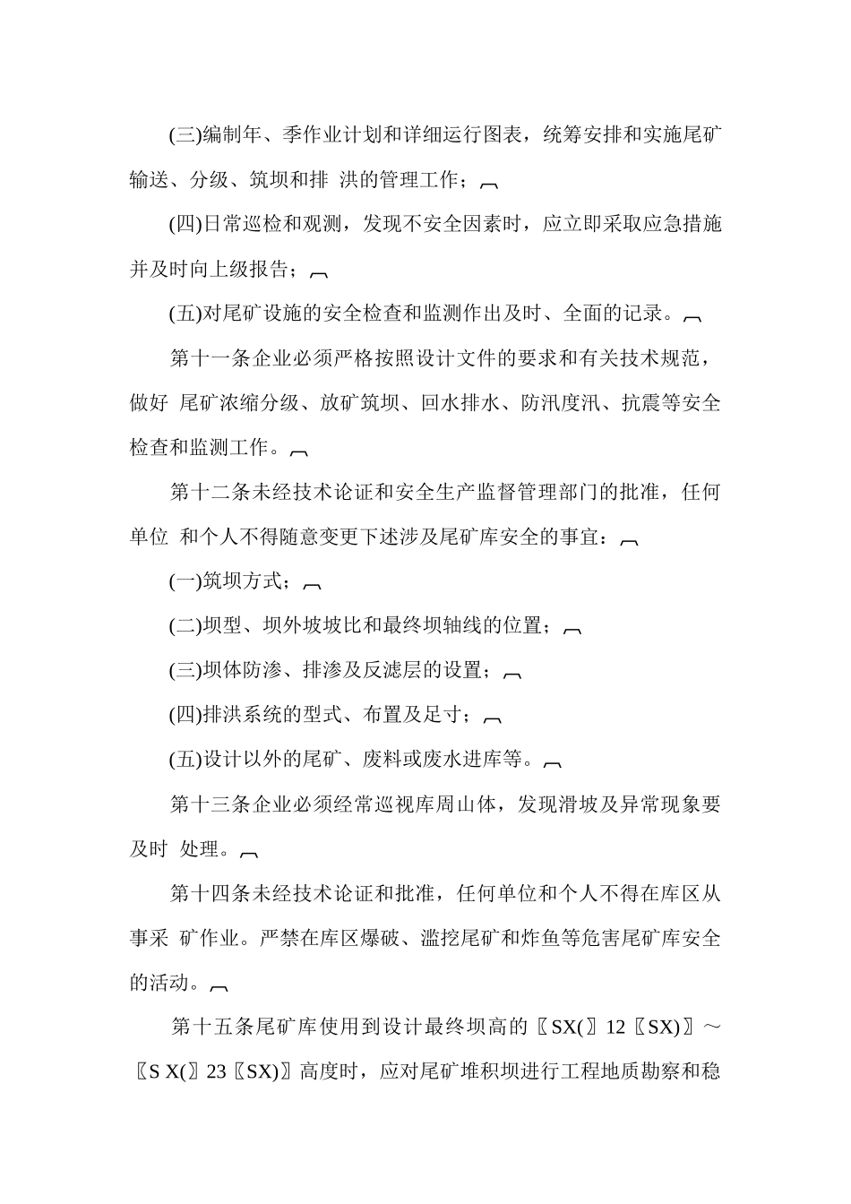 尾矿库安全管理规定_第3页